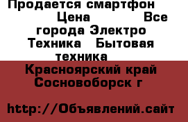 Продается смартфон Telefunken › Цена ­ 2 500 - Все города Электро-Техника » Бытовая техника   . Красноярский край,Сосновоборск г.